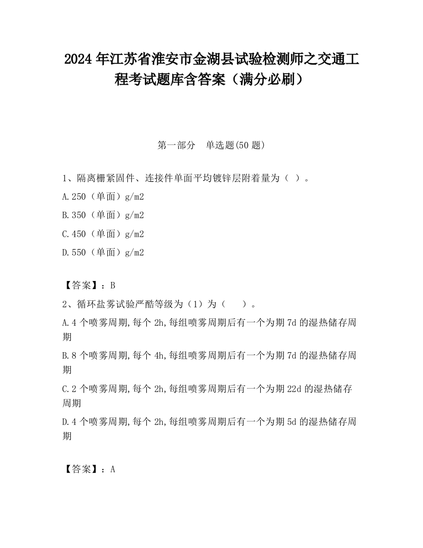 2024年江苏省淮安市金湖县试验检测师之交通工程考试题库含答案（满分必刷）