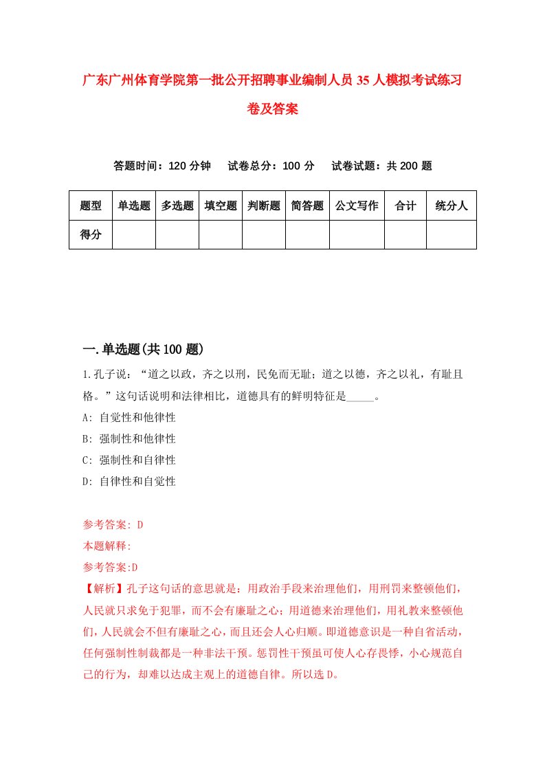 广东广州体育学院第一批公开招聘事业编制人员35人模拟考试练习卷及答案1