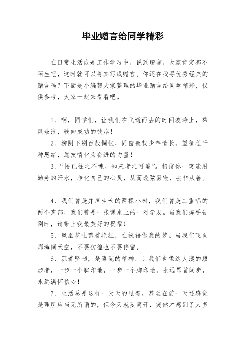 毕业赠言给同学精彩