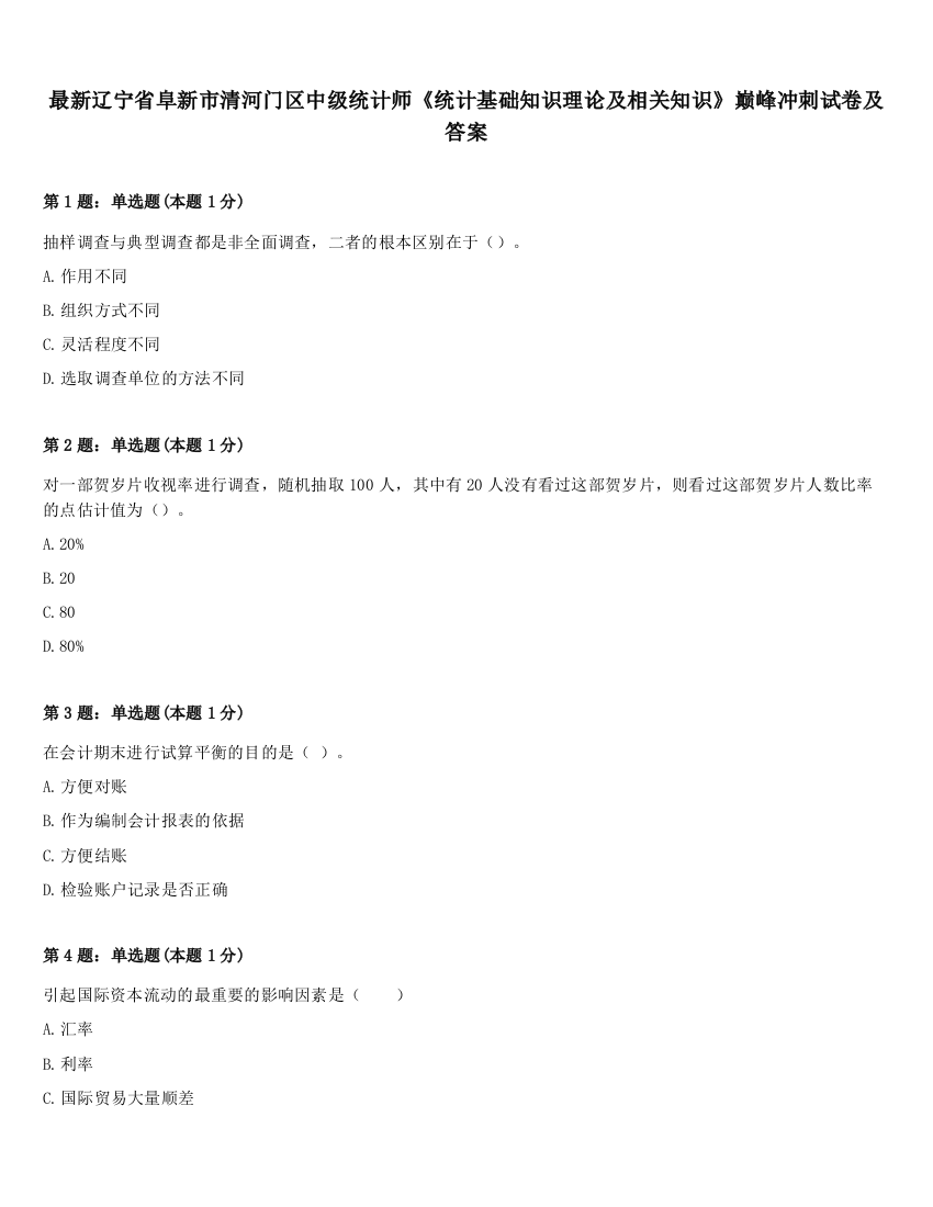 最新辽宁省阜新市清河门区中级统计师《统计基础知识理论及相关知识》巅峰冲刺试卷及答案