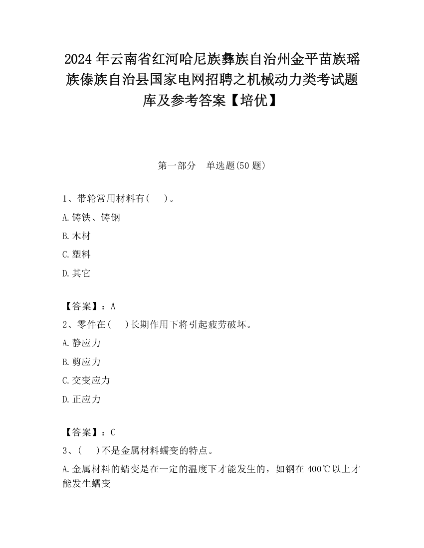 2024年云南省红河哈尼族彝族自治州金平苗族瑶族傣族自治县国家电网招聘之机械动力类考试题库及参考答案【培优】