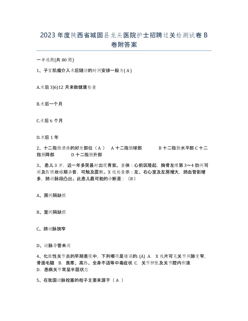 2023年度陕西省城固县龙头医院护士招聘过关检测试卷B卷附答案