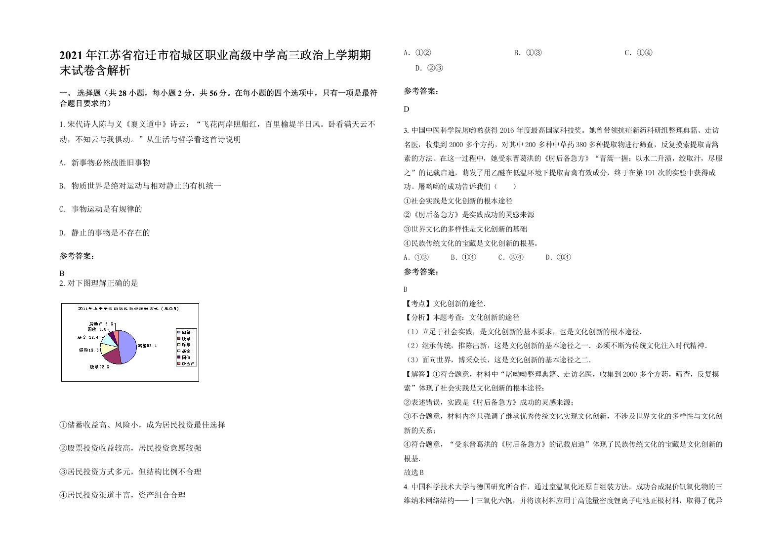 2021年江苏省宿迁市宿城区职业高级中学高三政治上学期期末试卷含解析