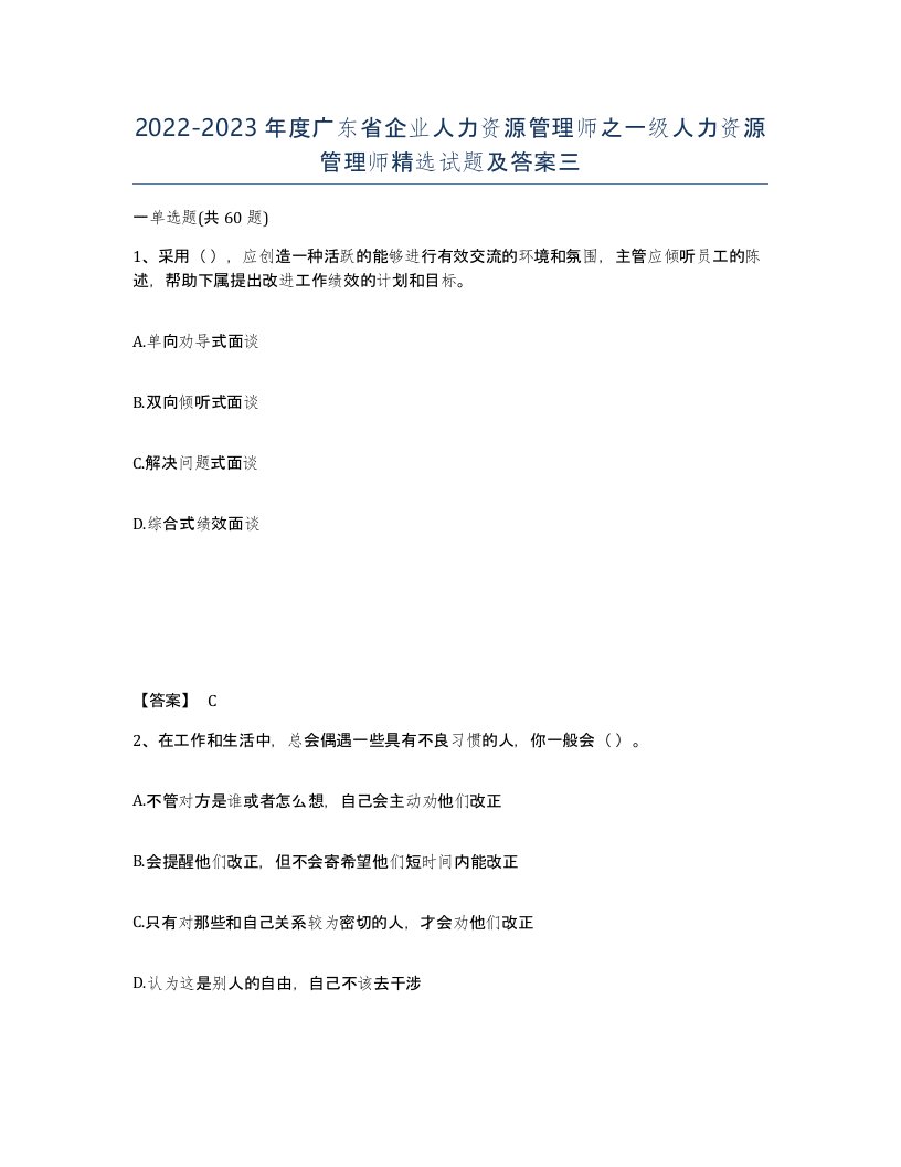 2022-2023年度广东省企业人力资源管理师之一级人力资源管理师试题及答案三