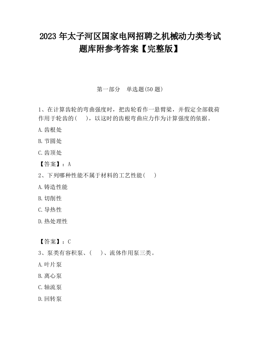 2023年太子河区国家电网招聘之机械动力类考试题库附参考答案【完整版】