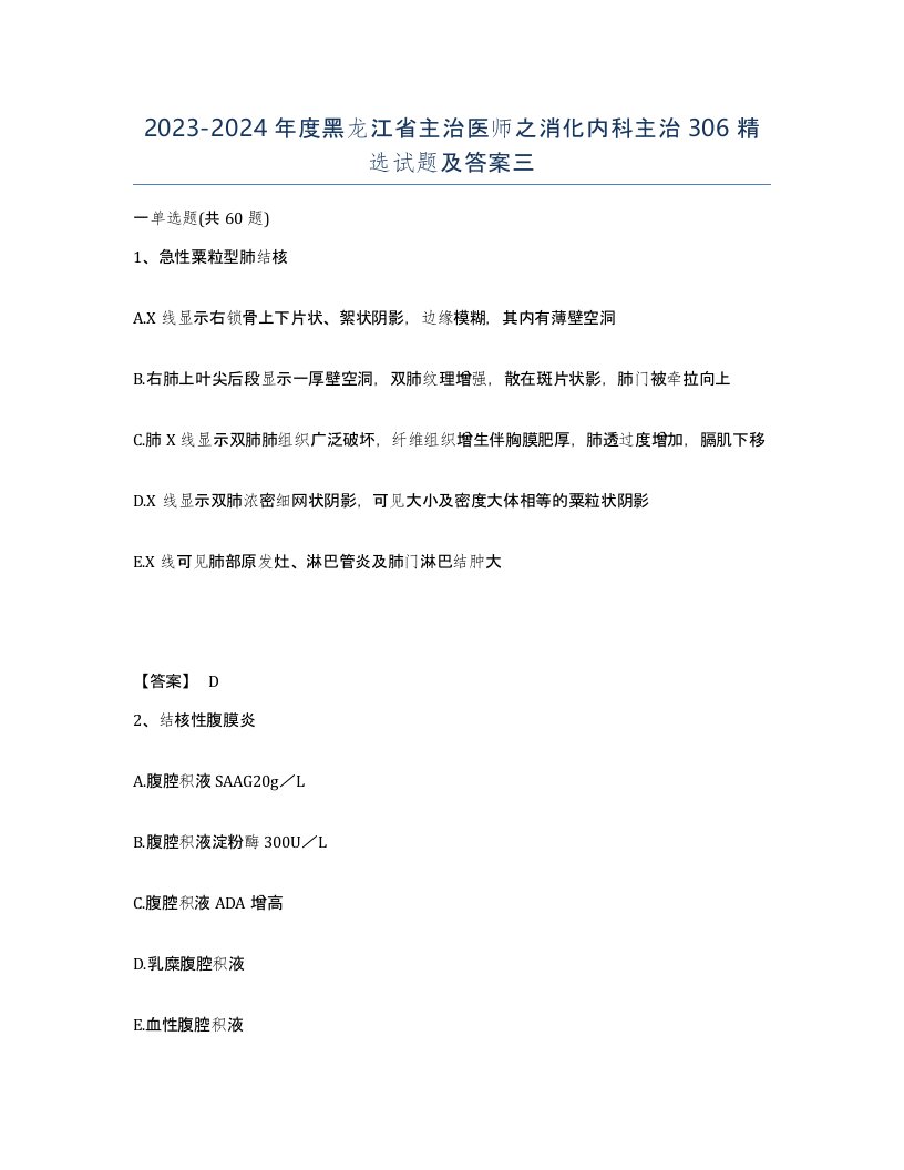 2023-2024年度黑龙江省主治医师之消化内科主治306试题及答案三