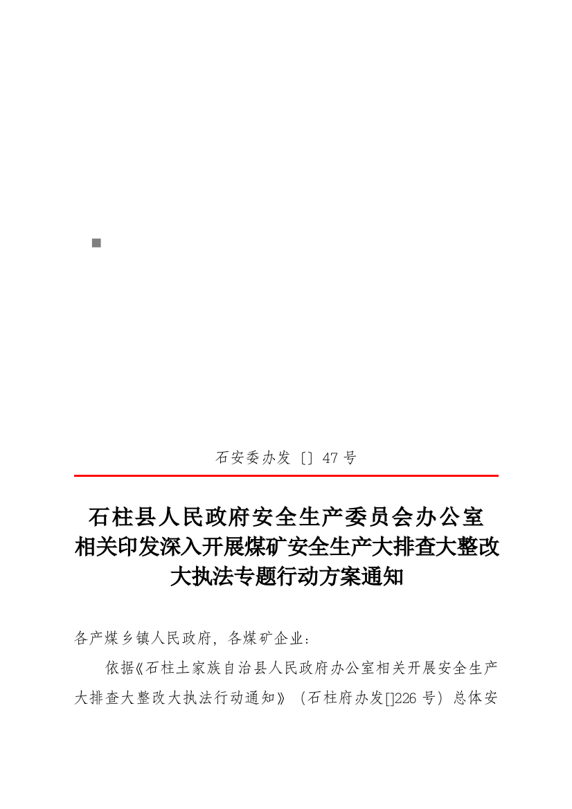 煤矿安全生产大排查大整治大执法专项行动方案样本