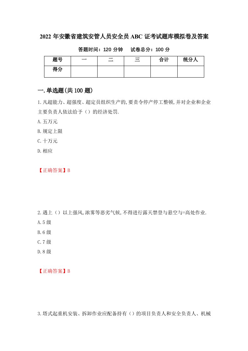 2022年安徽省建筑安管人员安全员ABC证考试题库模拟卷及答案49