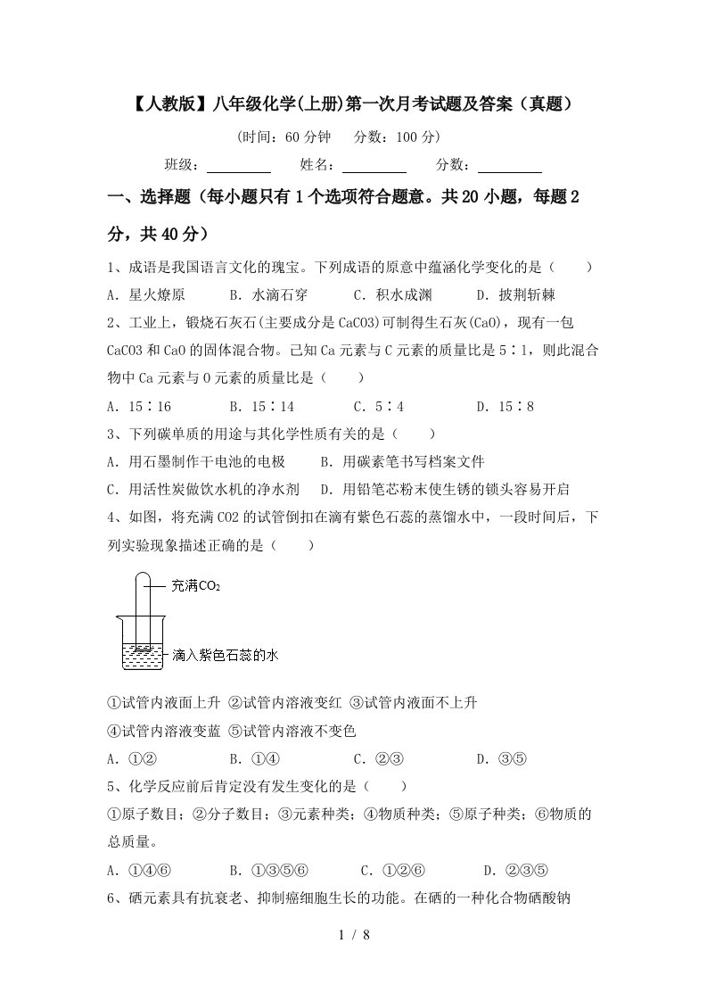 人教版八年级化学上册第一次月考试题及答案真题