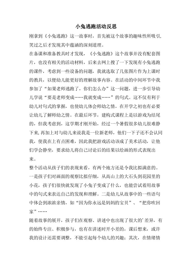 小兔逃跑活动反思