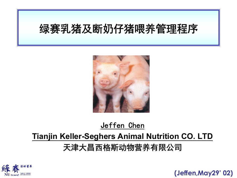 乳猪及断奶仔猪饲养管理程序公开课一等奖课件省赛课获奖课件