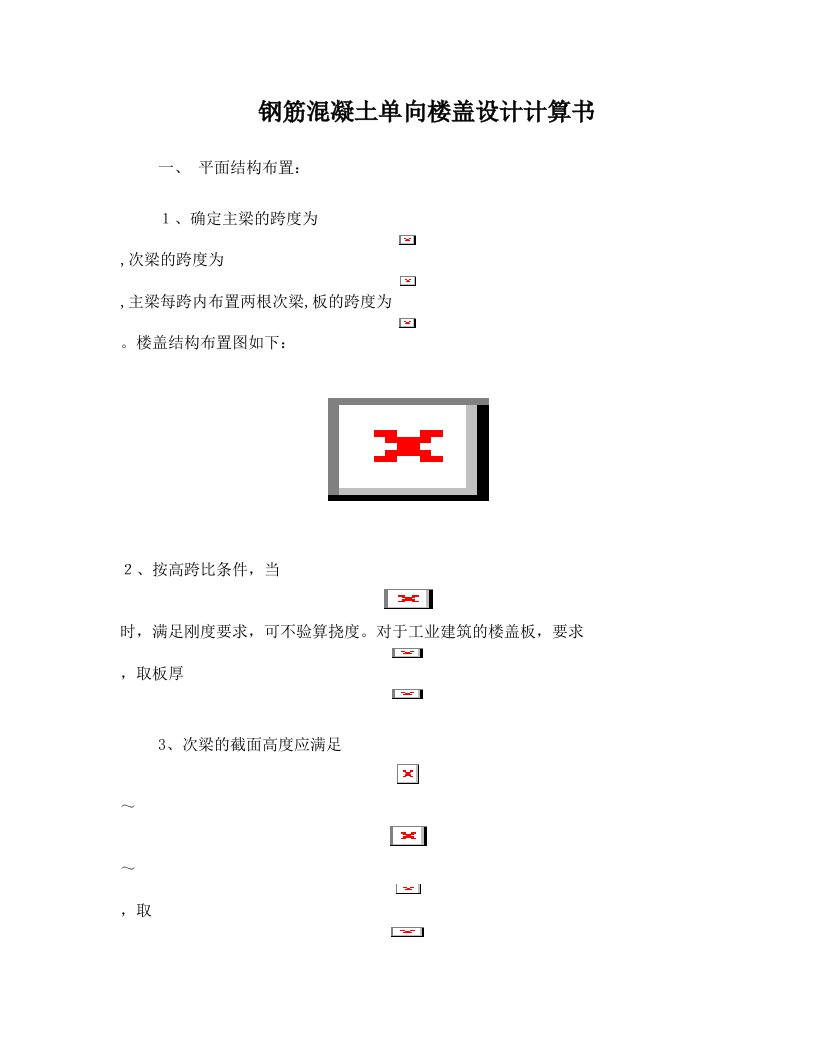 钢筋混凝土单向板肋梁楼盖设计-李亚方