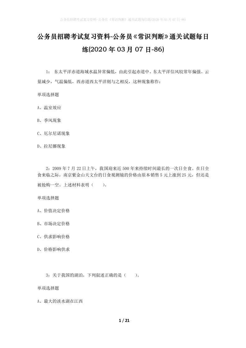 公务员招聘考试复习资料-公务员常识判断通关试题每日练2020年03月07日-86