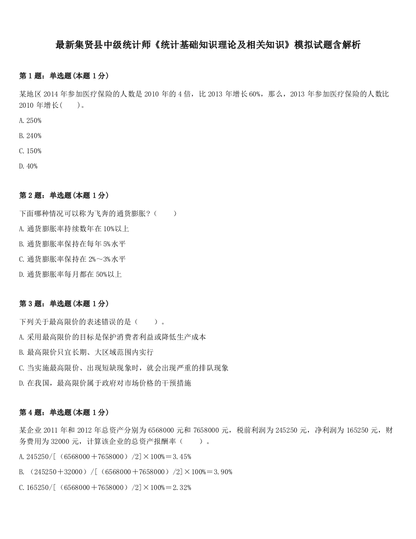 最新集贤县中级统计师《统计基础知识理论及相关知识》模拟试题含解析