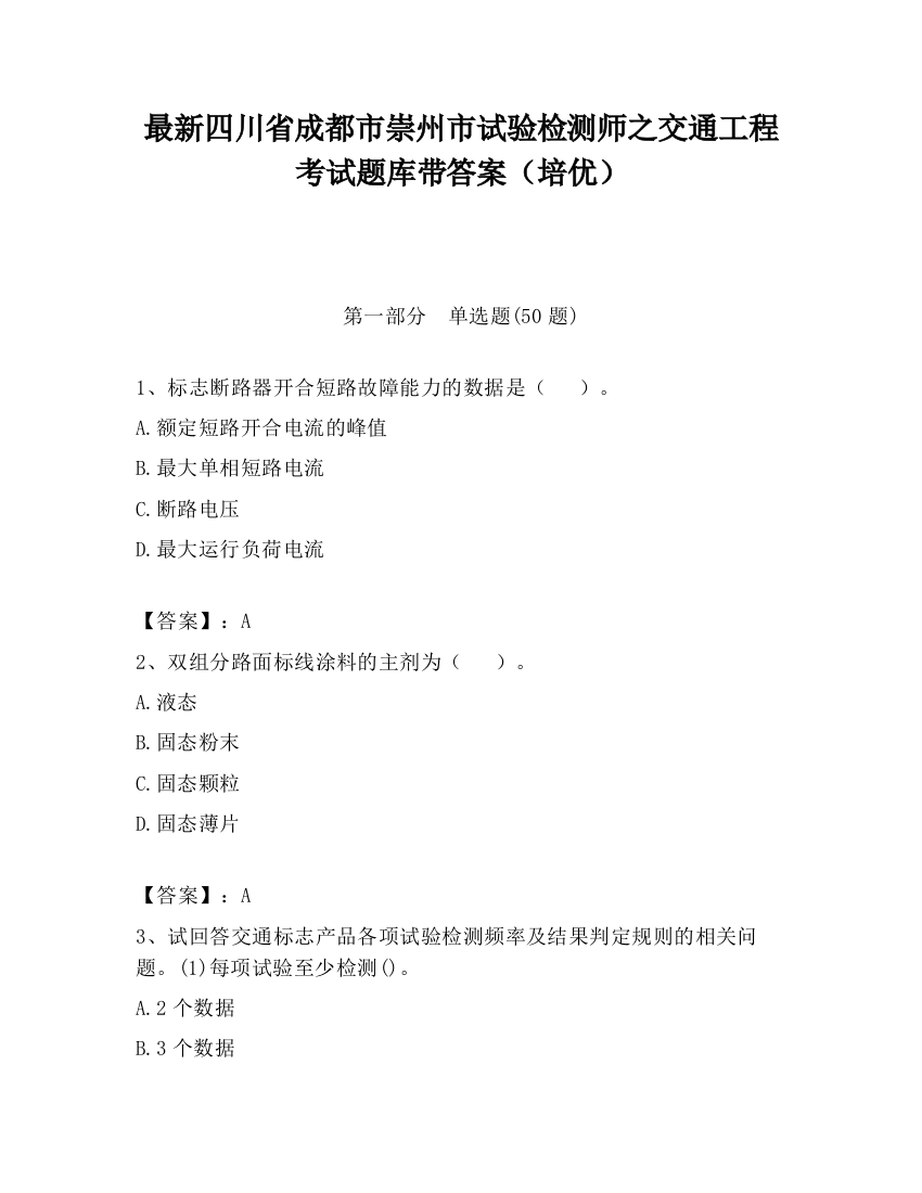 最新四川省成都市崇州市试验检测师之交通工程考试题库带答案（培优）