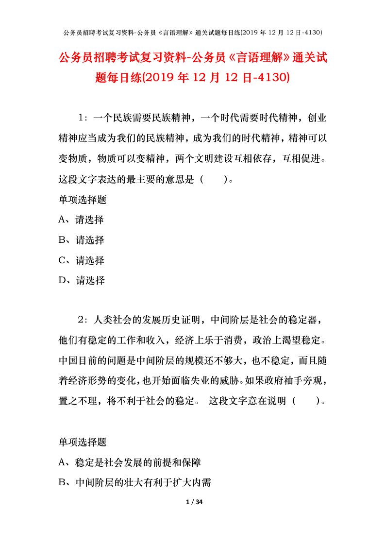 公务员招聘考试复习资料-公务员言语理解通关试题每日练2019年12月12日-4130