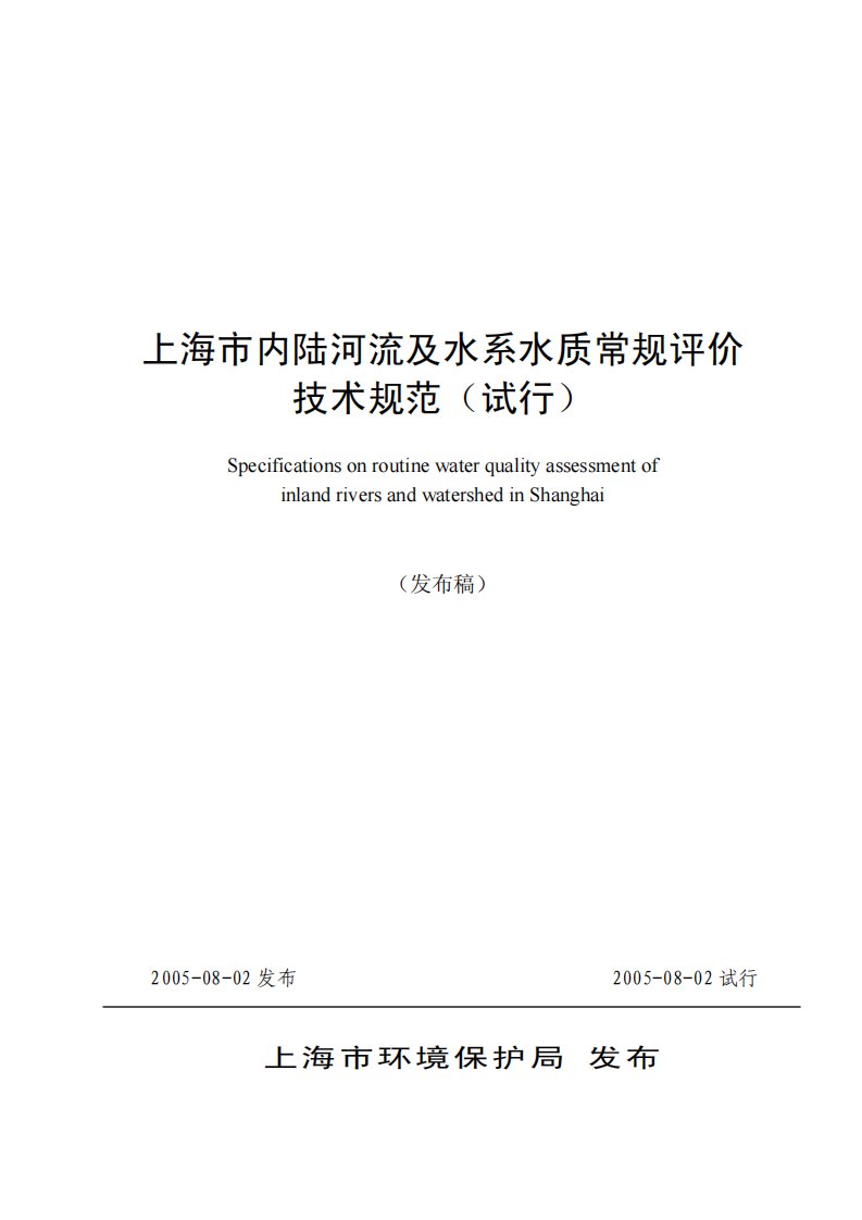 上海市内陆河流及水系水质常规评价
