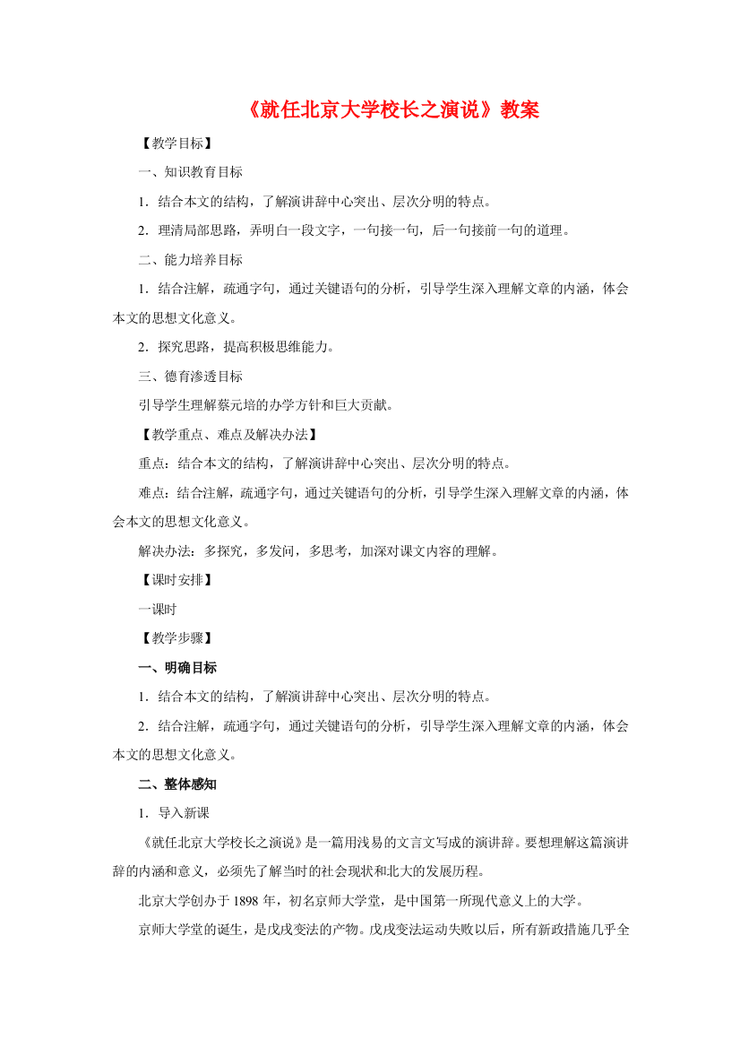 语文：4.11《就任北京大学校长之演说》教案（新人教版必修2）