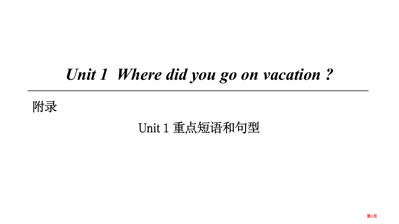 八年级英语上册-Unit-1-Where-did-you-go-on-vacation重点短语和句型