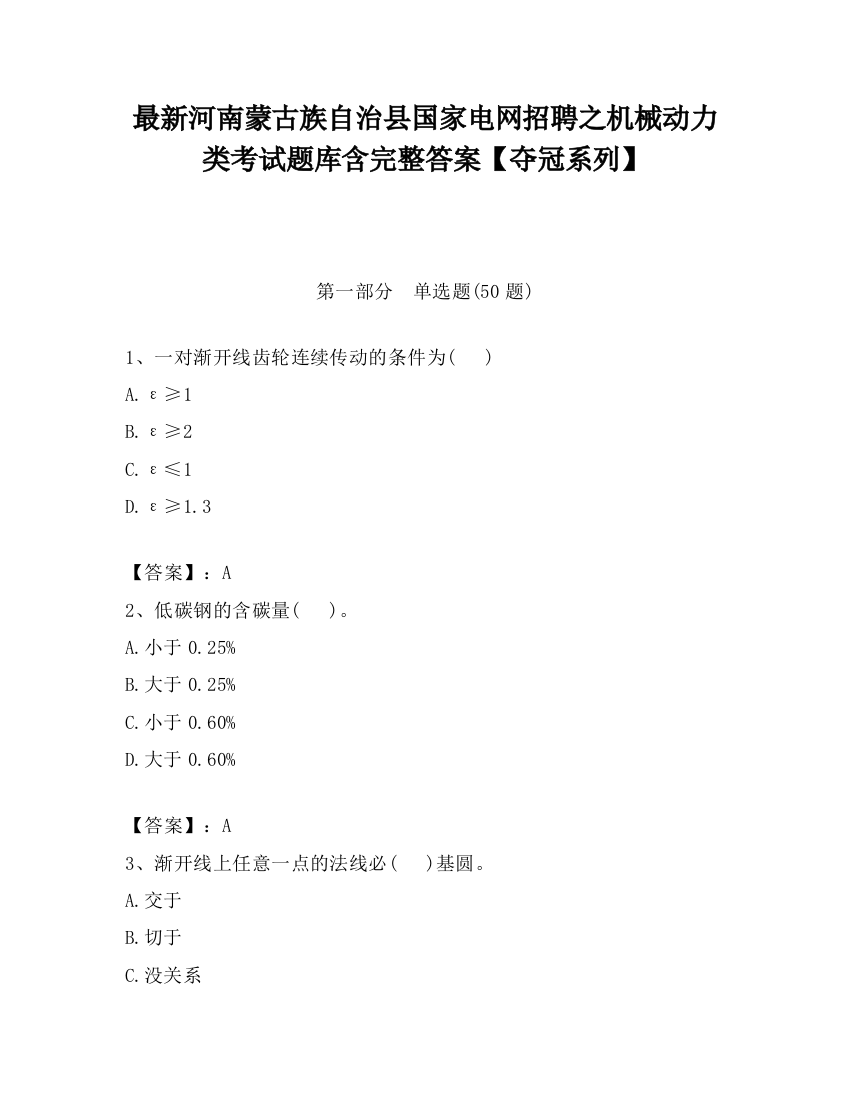 最新河南蒙古族自治县国家电网招聘之机械动力类考试题库含完整答案【夺冠系列】