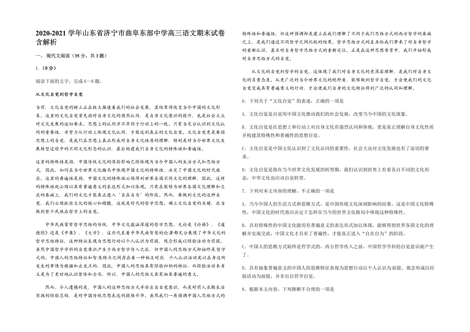 2020-2021学年山东省济宁市曲阜东部中学高三语文期末试卷含解析