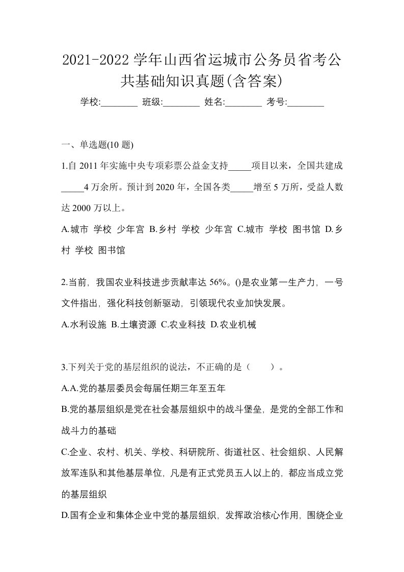 2021-2022学年山西省运城市公务员省考公共基础知识真题含答案