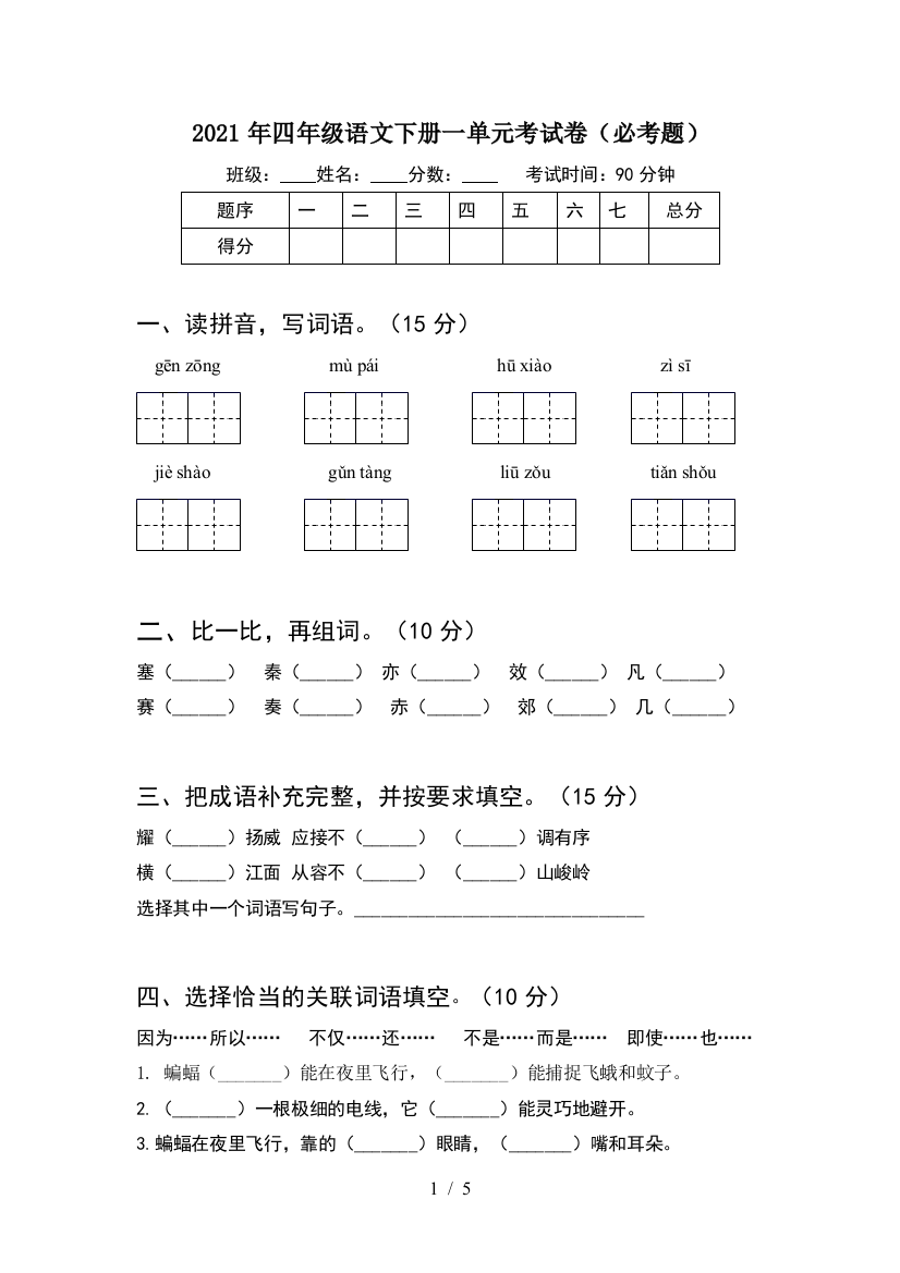 2021年四年级语文下册一单元考试卷(必考题)