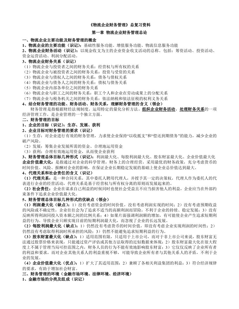 物流企业财务管理总复习资料