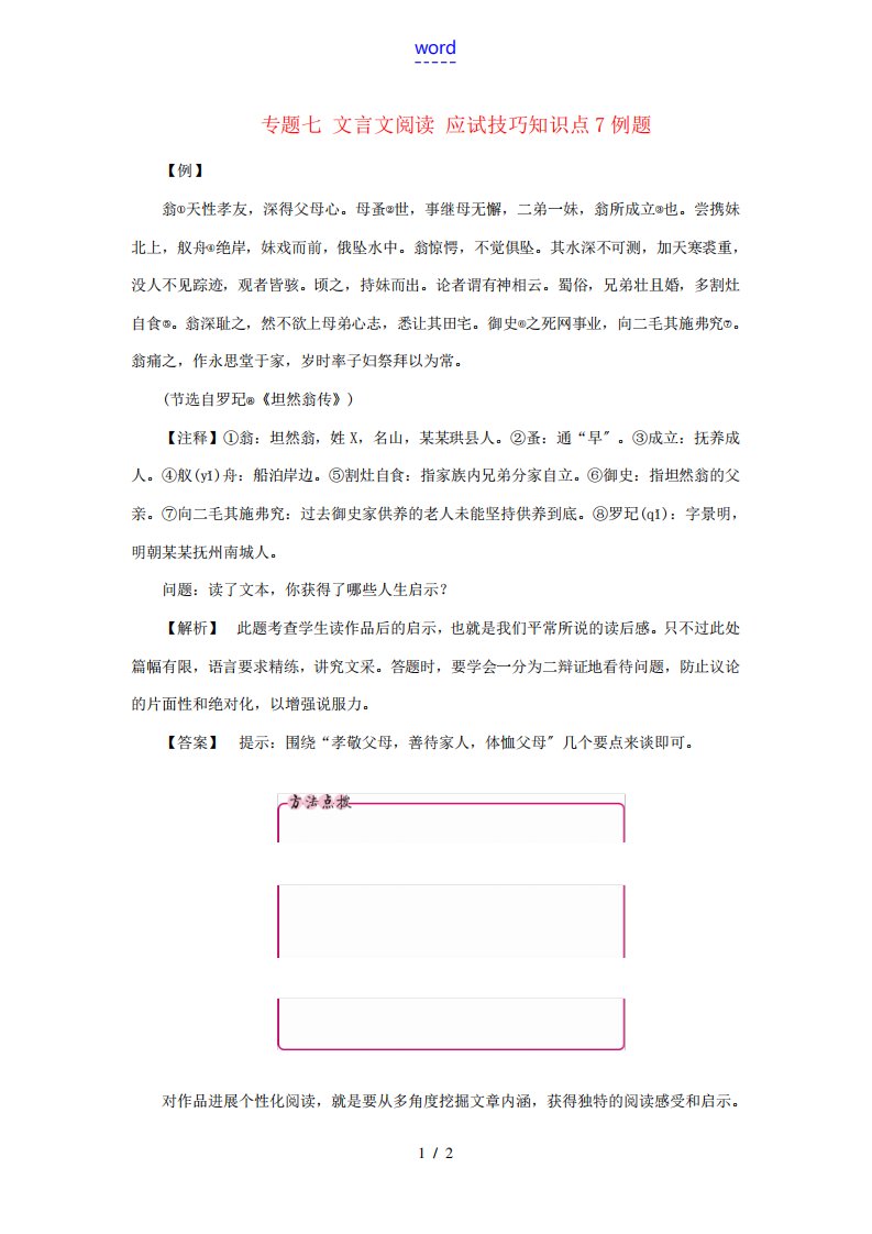 江西省中考语文复习古诗文阅读与积累专题七文言文阅读应试技巧知识点7例题-人教版初中九年级全册