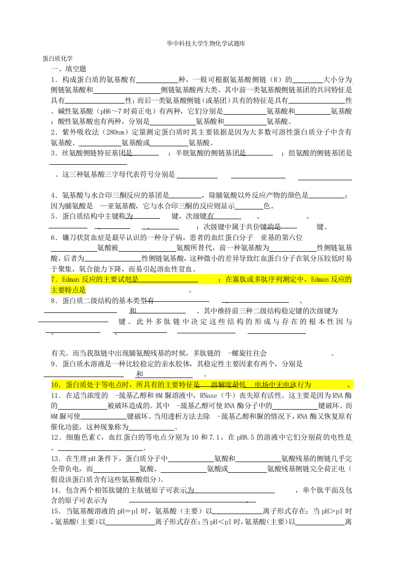 华中科技大学生化题