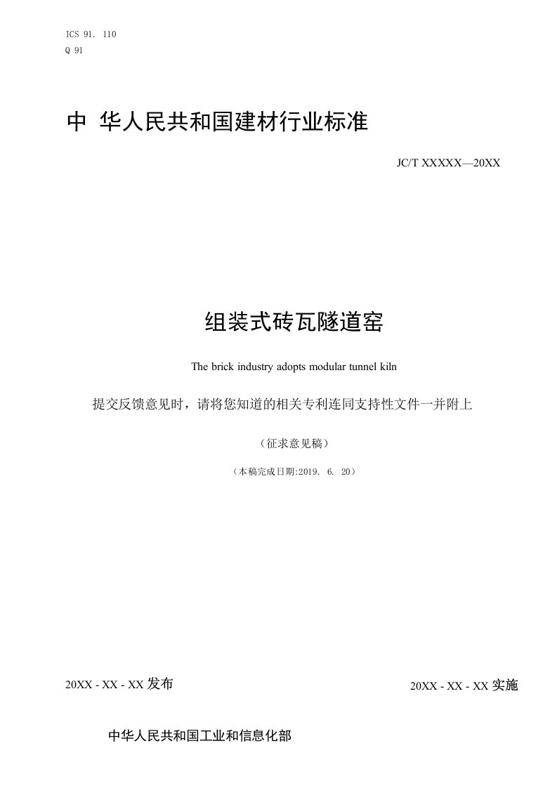 《组装式砖瓦隧道窑》行业标准征求意见稿