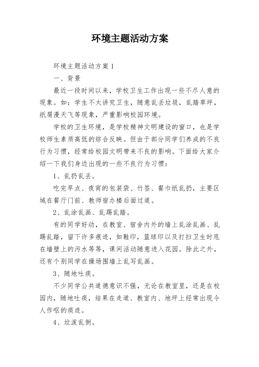 环境主题活动方案