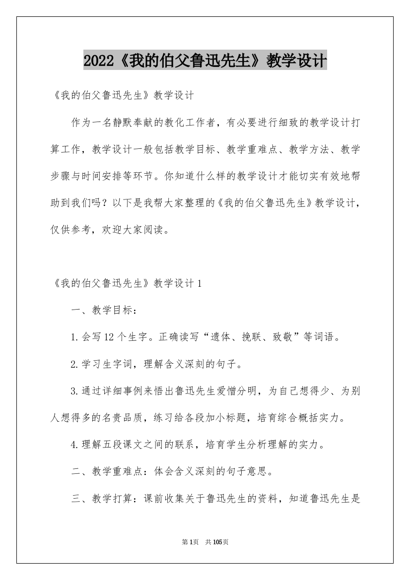 2022《我的伯父鲁迅先生》教学设计_2