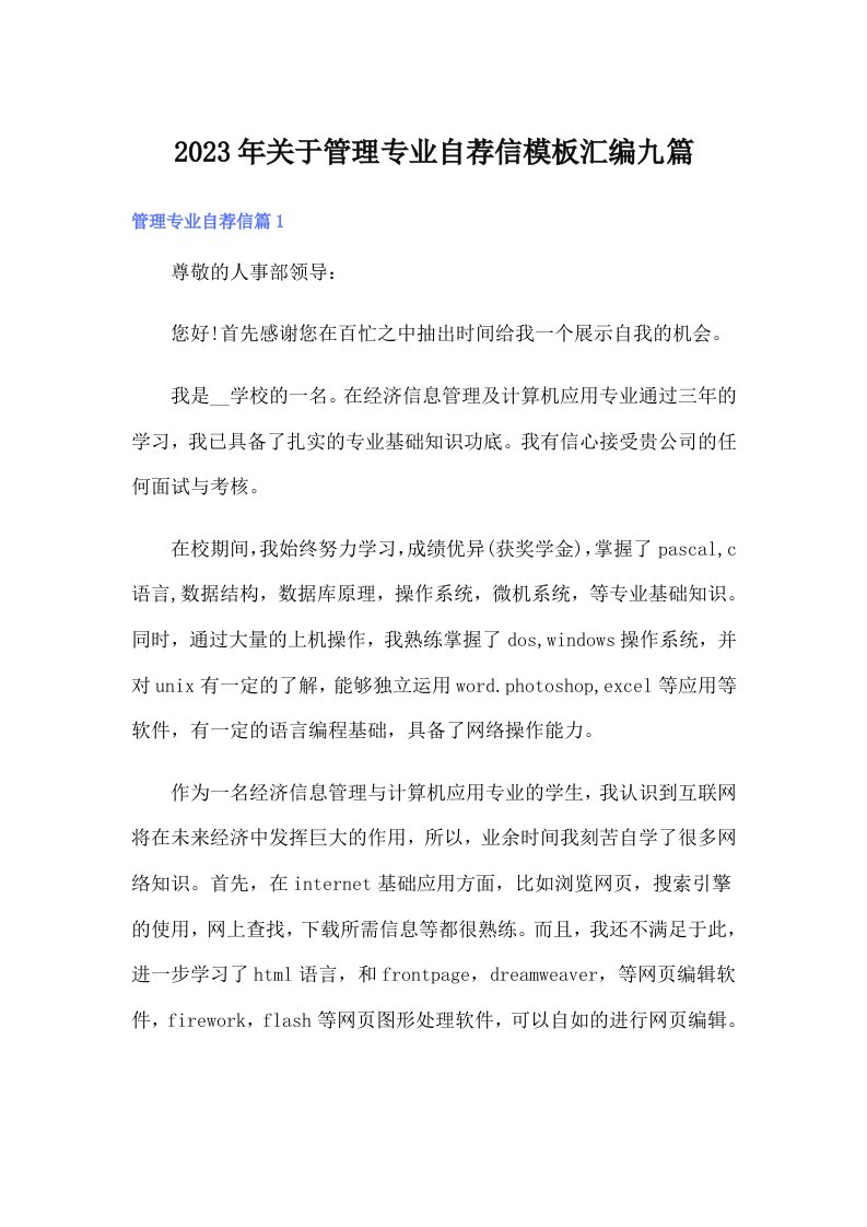 关于管理专业自荐信模板汇编九篇