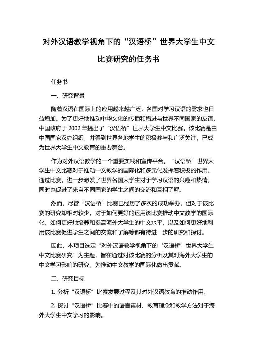 对外汉语教学视角下的“汉语桥”世界大学生中文比赛研究的任务书