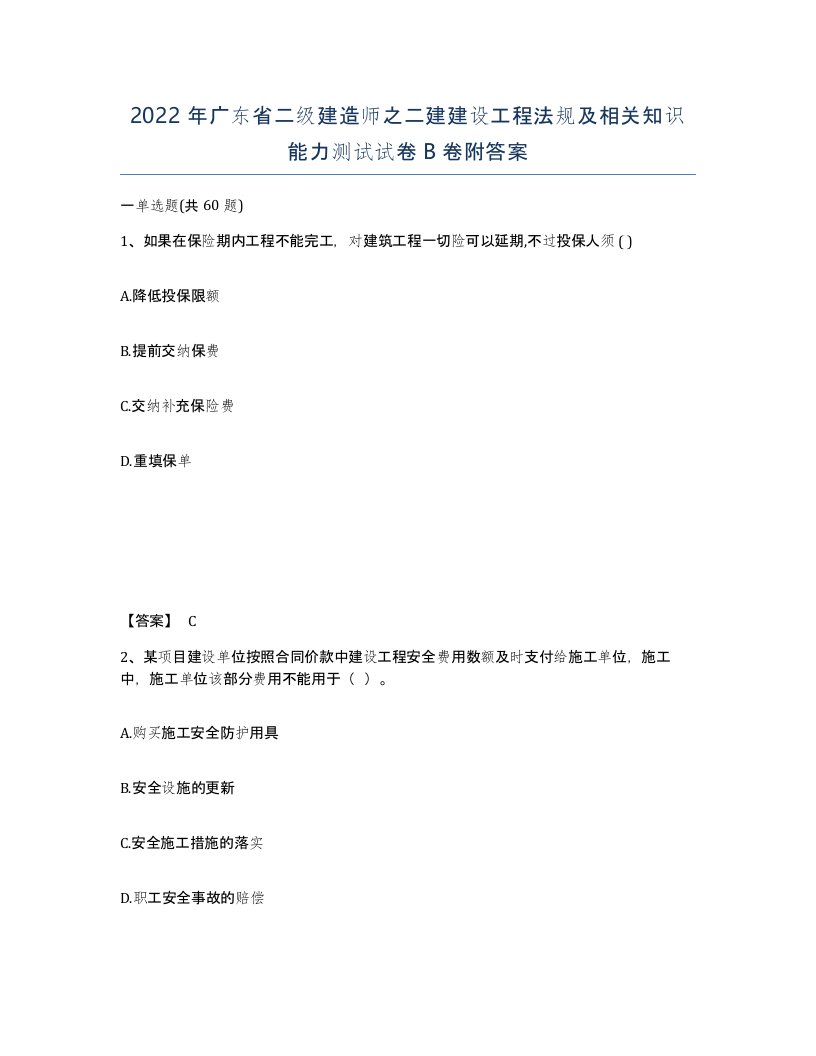 2022年广东省二级建造师之二建建设工程法规及相关知识能力测试试卷卷附答案