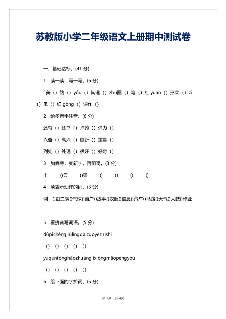 苏教版小学二年级语文上册期中测试卷