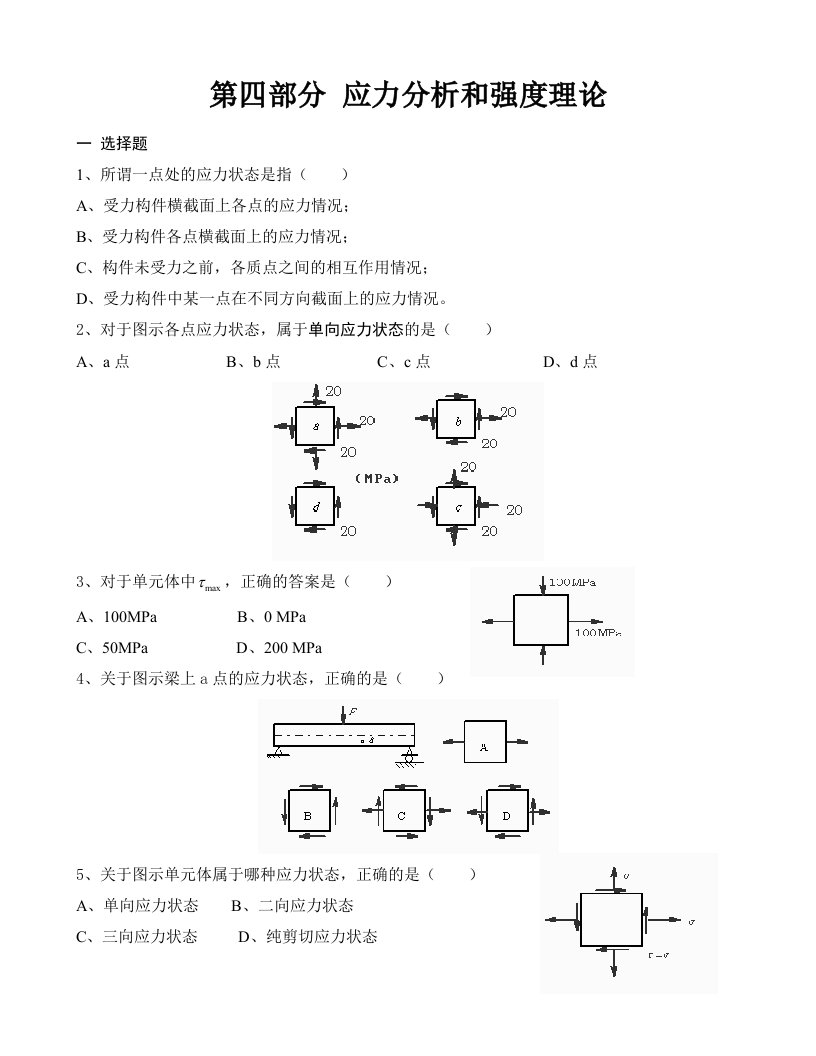 练习题四-强度理论