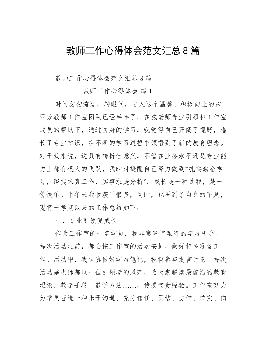 教师工作心得体会范文汇总8篇