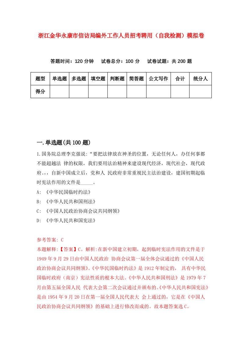 浙江金华永康市信访局编外工作人员招考聘用自我检测模拟卷第1次