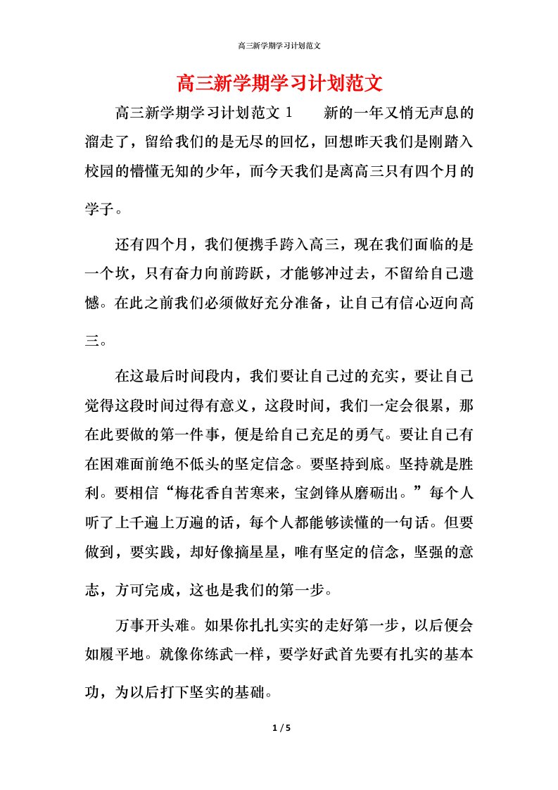 高三新学期学习计划范文