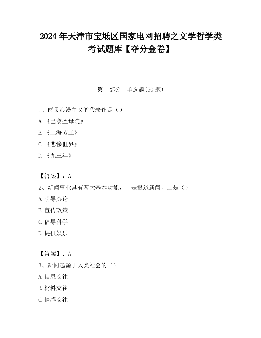 2024年天津市宝坻区国家电网招聘之文学哲学类考试题库【夺分金卷】