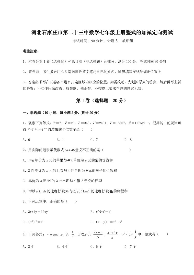 2023-2024学年度河北石家庄市第二十三中数学七年级上册整式的加减定向测试试卷（详解版）