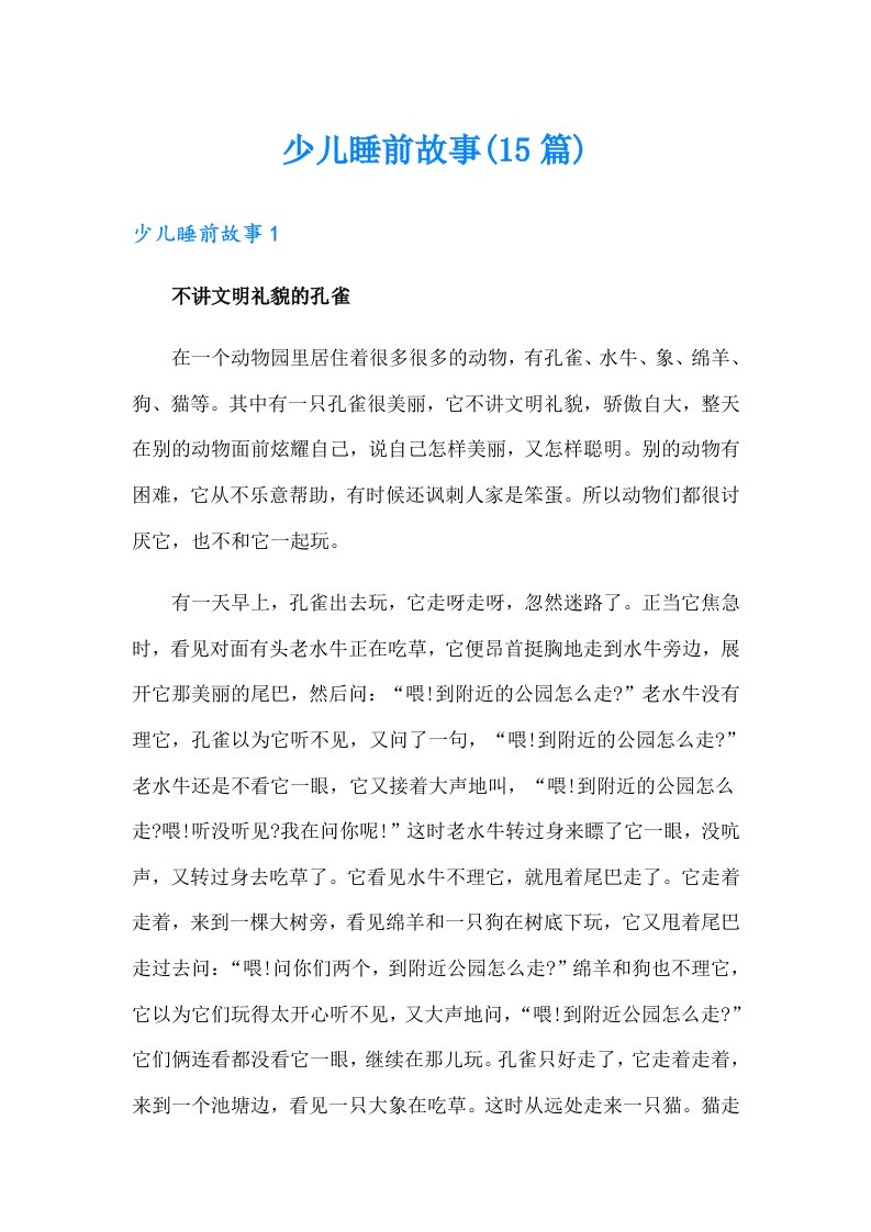 少儿睡前故事(15篇)