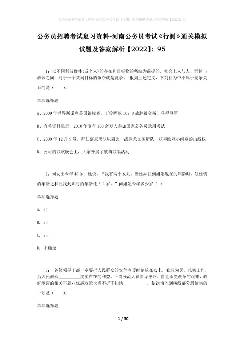 公务员招聘考试复习资料-河南公务员考试行测通关模拟试题及答案解析202295_1