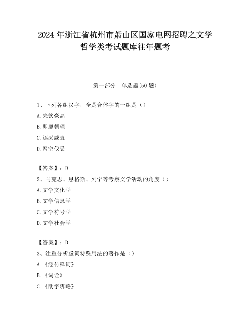 2024年浙江省杭州市萧山区国家电网招聘之文学哲学类考试题库往年题考