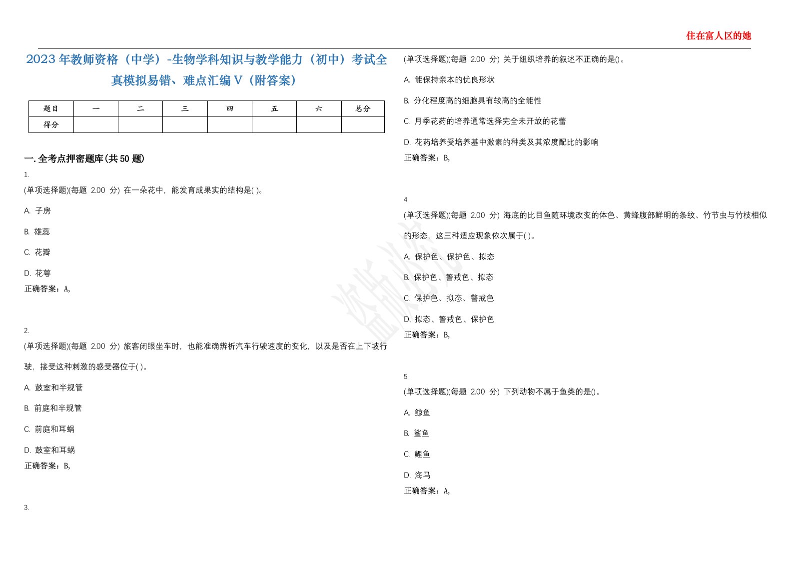 2023年教师资格（中学）-生物学科知识与教学能力（初中）考试全真模拟易错、难点汇编V（附答案）精选集17