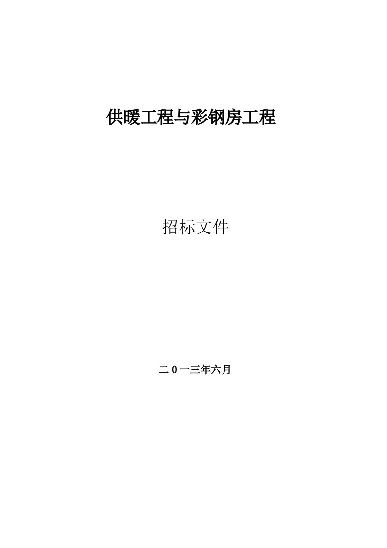 供暖工程与彩钢房工程招标文件