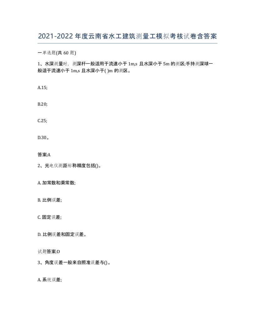 2021-2022年度云南省水工建筑测量工模拟考核试卷含答案