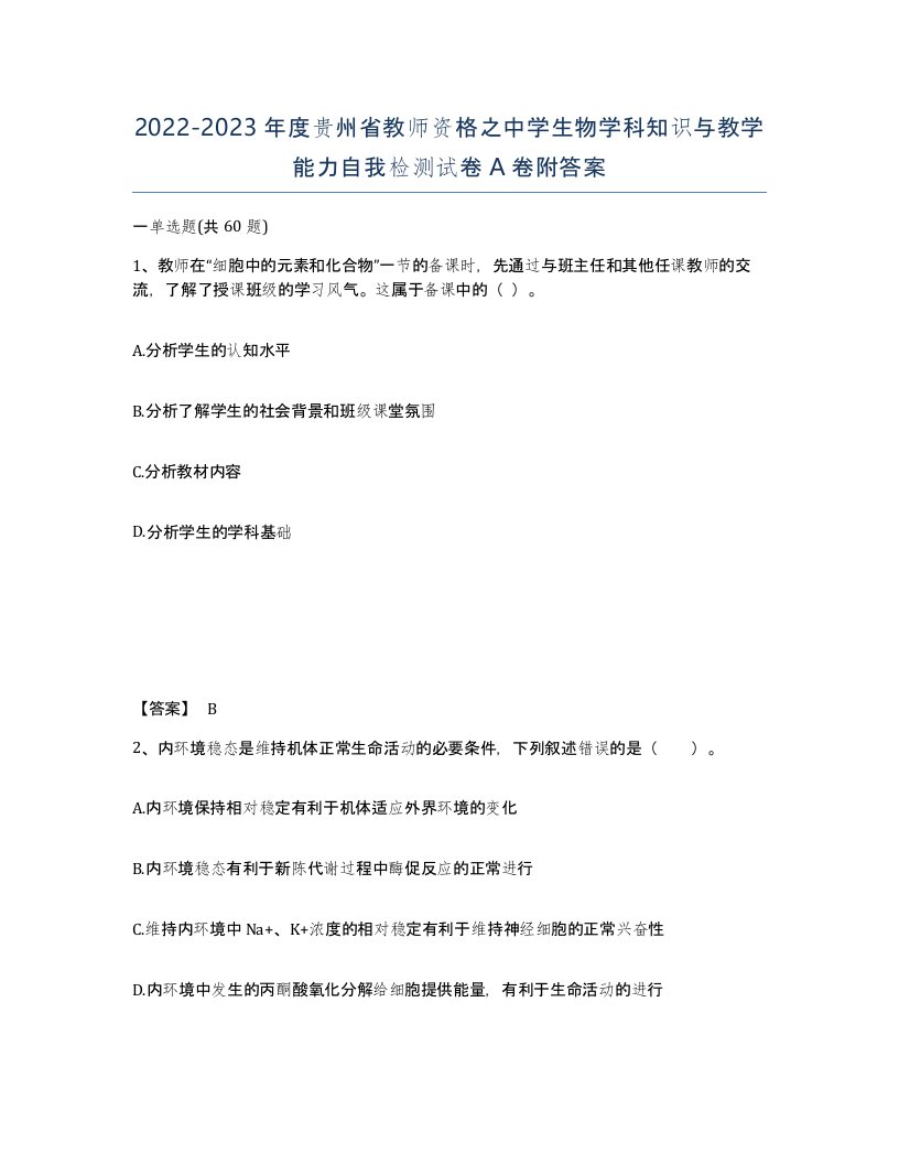 2022-2023年度贵州省教师资格之中学生物学科知识与教学能力自我检测试卷A卷附答案